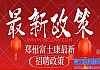 周日将大幅下调,8月28号高价返费8600元，小时工28元/小时+100元，郑州富士康招工最新招聘2025年,河南郑州富士康最新招募政策