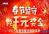 2025年春节留守激励政策发布！春节留守，领千元奖金，过大年赚大钱