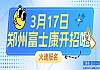 重磅启动！郑州富士康招工最新招聘信息，3月17开始招募，请提前线上报名面试，锁定名额