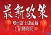 6月9号,返费工小时工继续招募！学生工暑假工，必须提前报名抢名额，郑州富士康港区富士康最新普工招聘招募返费工、小时工