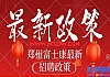 补贴暴涨，小时工高价开招！郑州富士康最新暑假工返费工小时工，紧张报名中……名额非常紧缺，务必提前报名，联系客服协助抢名额！