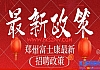 1月25号工价发布！6800元,郑州富士康招募招聘寒假工、学生工、短期工，小时工涨价，派遣工大量招募