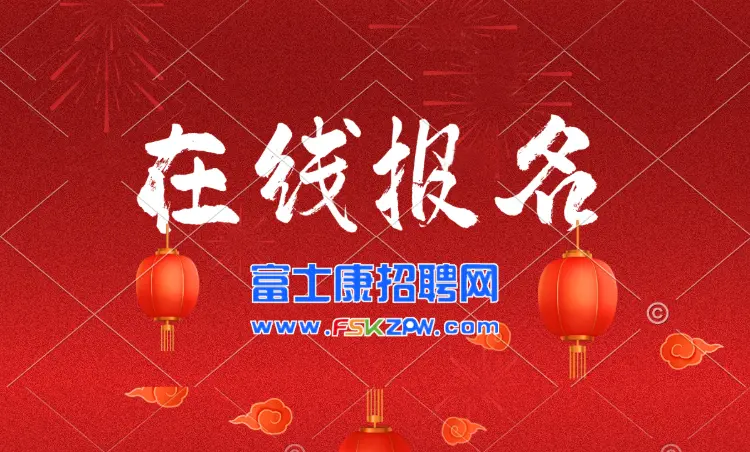 在线报名