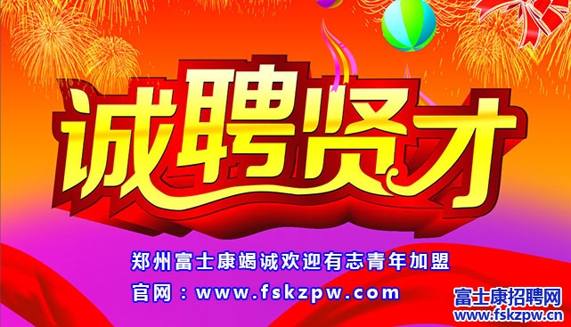 郑州富士康工厂招聘面试要求
