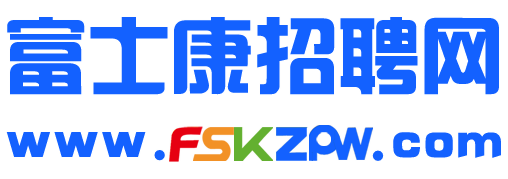 郑州富士康最新招聘招工招募返费工小时工价格更新,提前报名,可以快速报名,联系客服协助AI面试