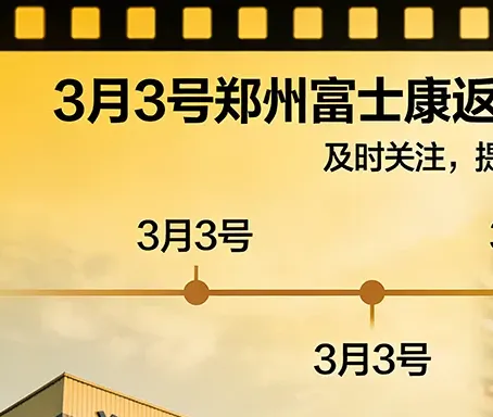 郑州富士康最新招聘招工招募返费工小时工价格更新,提前报名,可以快速报名,联系客服协助AI面试