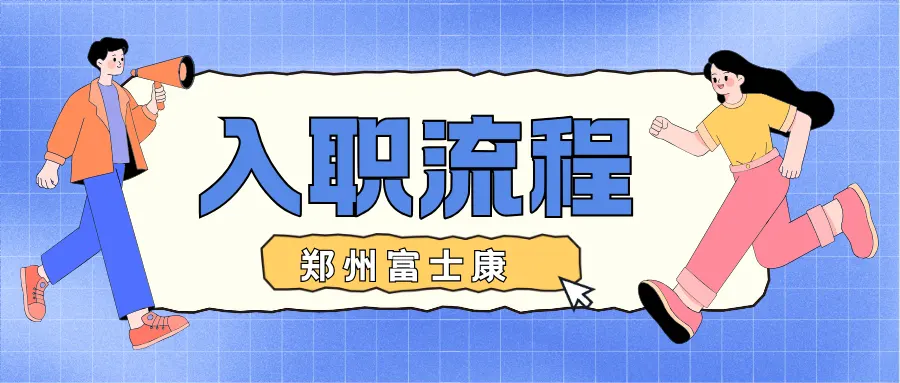 郑州富士康入职详细流程是什么?可免体检保姆级分步教程.webp