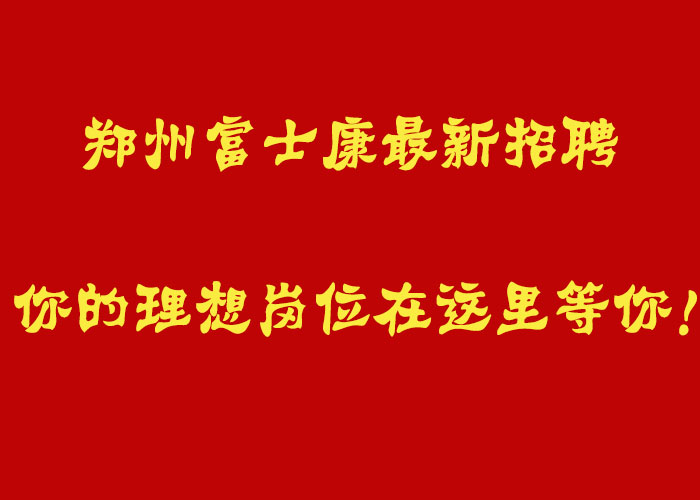 郑州富士康最新招聘：你的理想岗位在这里等你！