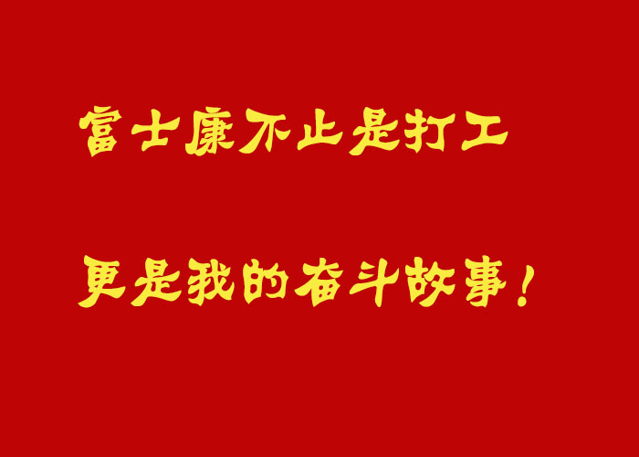 郑州富士康不止是打工，更是我的奋斗故事