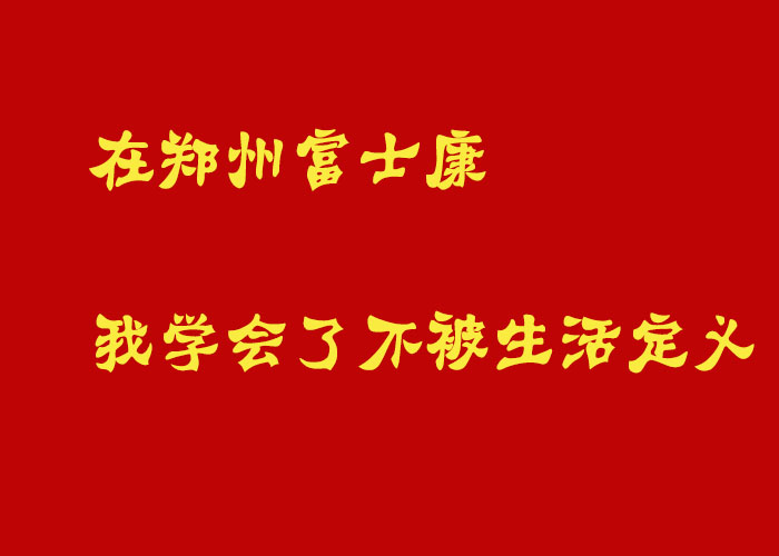 在郑州富士康，我学会了不被生活定义