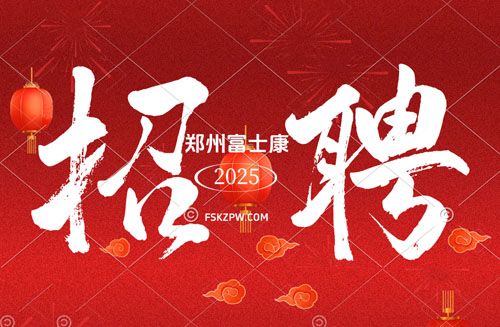 2025年郑州富士康火爆招募中，郑州富士康招工最新招聘信息，目前有高价返费工、小时工，想入职的小伙伴尽快入职