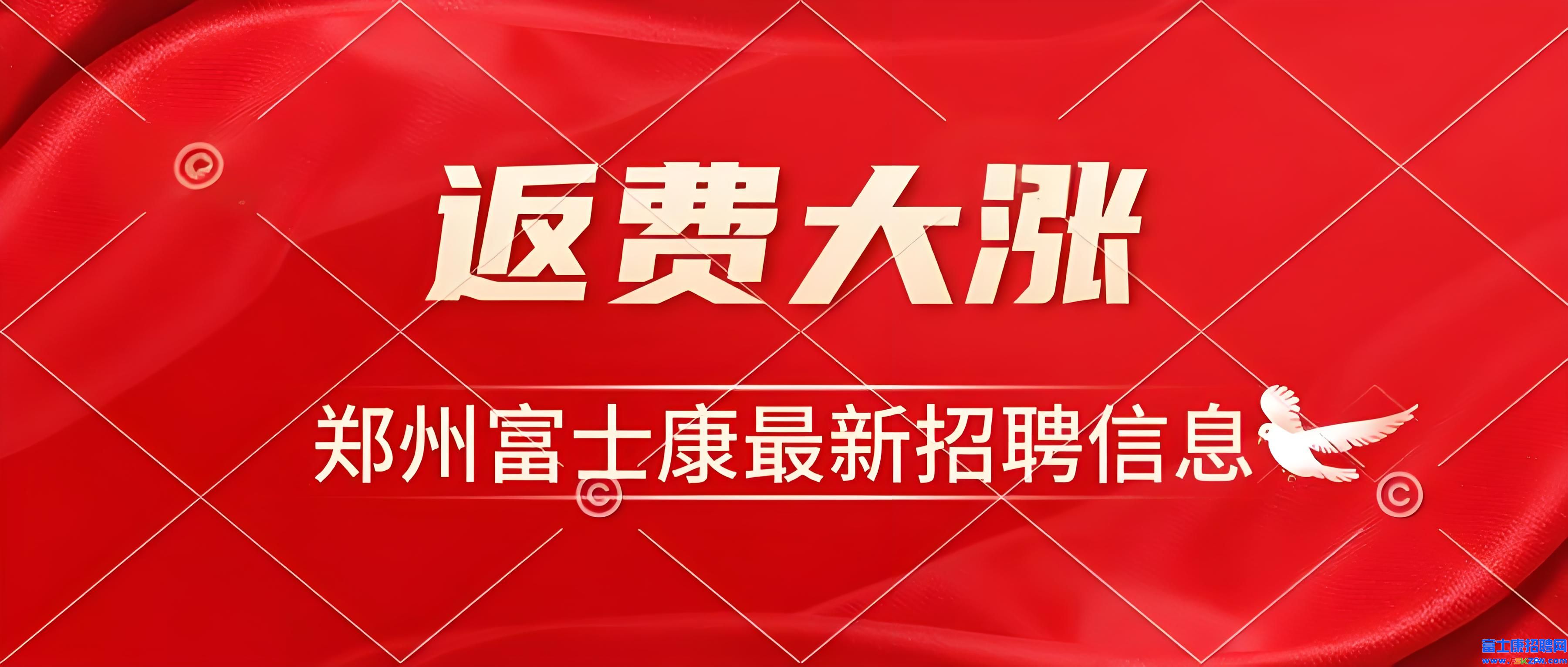 重磅！郑州富士康返费大涨，5月16号开始，应聘郑州富士康普工抓住好时机，提前报名锁定名额