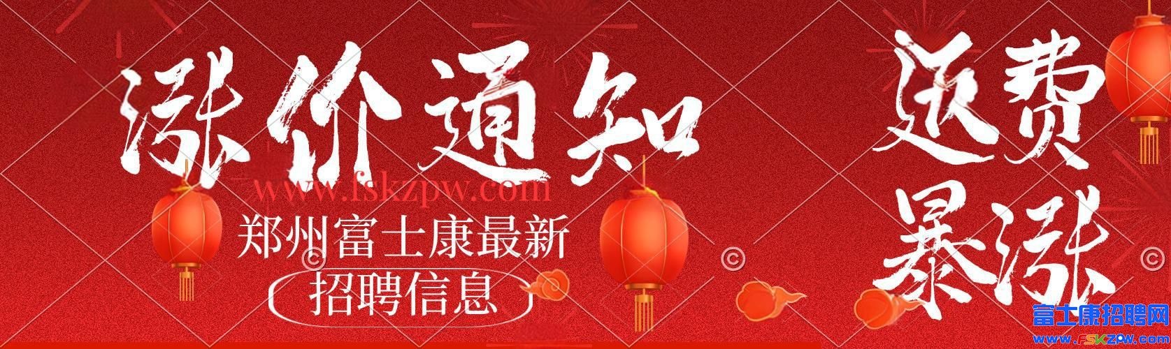 大涨价！2025年郑州富士康招工最新招聘信息，目前有高价返费工、小时工，政策随时可能下调，想入职的不要犹豫
