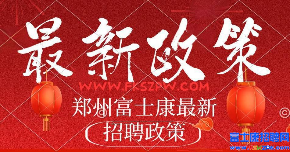 补贴暴涨，小时工高价开招！郑州富士康最新暑假工返费工小时工，紧张报名中……名额非常紧缺，务必提前报名，联系客服协助抢名额！