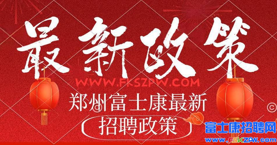 周日将大幅下调,8月28号高价返费8600元，小时工28元/小时+100元，郑州富士康招工最新招聘2025年,河南郑州富士康最新招募政策