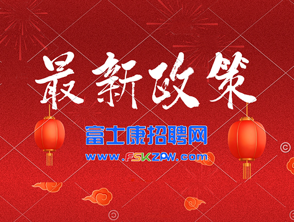 继续高价！郑州富士康9月25日提高返费9300元，小时工27+800，2026年前最高返费，郑州富士康招工最新招聘2025年，郑州富士康招聘网官网在线招聘
