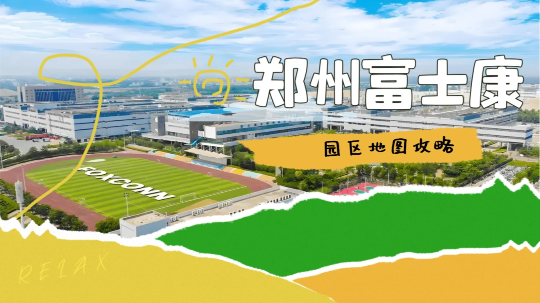 郑州富士康园区『地图、出行、放松』全攻略