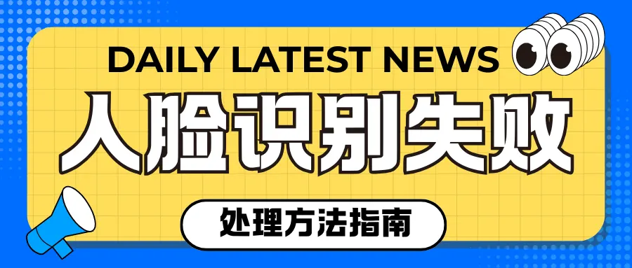 郑州富士康员工进宿舍时人脸识别失败了怎么办？
