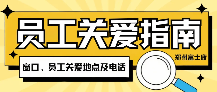 郑州富士康园区职能窗口在哪？员工关爱热线、24 小时服务电话整理